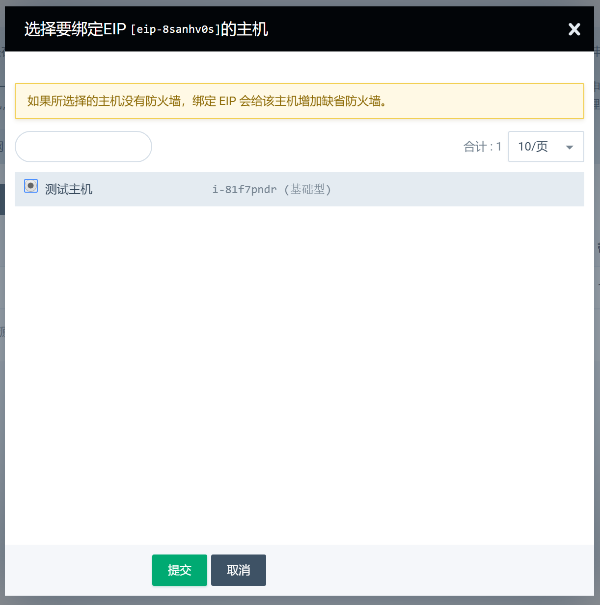 绑定公网IP至主机