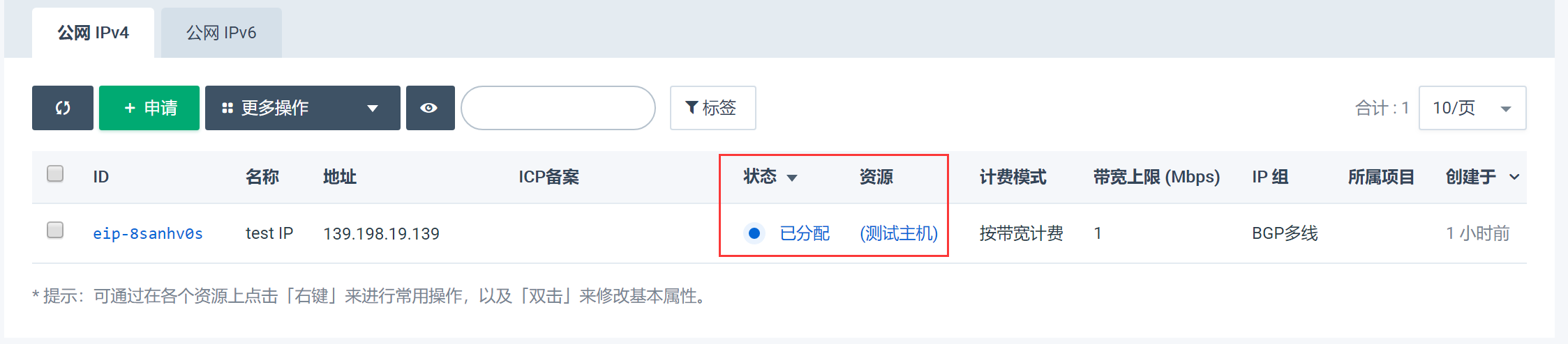 公网IP绑定状态